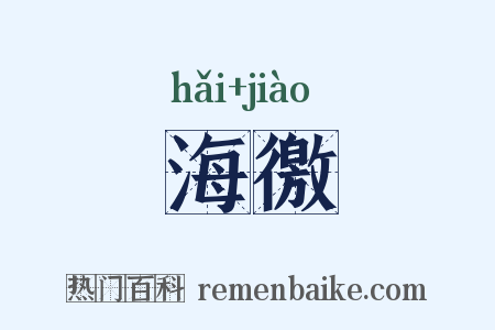 海徼是什么意思的图片